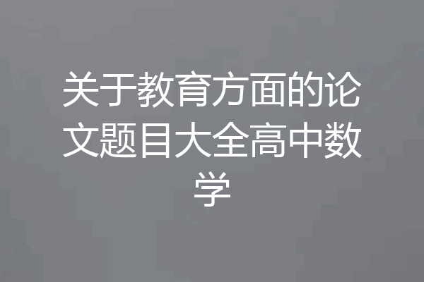 关于教育方面的论文题目大全高中数学