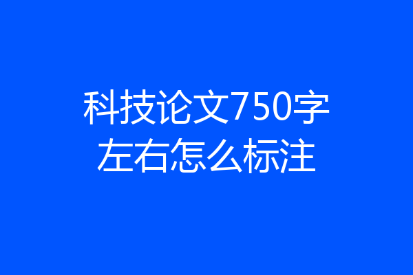 科技论文750字左右怎么标注
