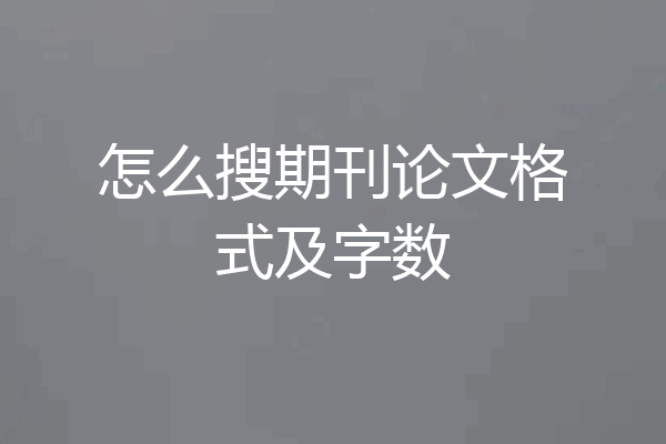 怎么搜期刊论文格式及字数