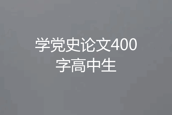 学党史论文400字高中生