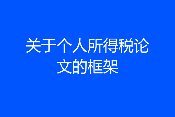 关于个人所得税论文的框架