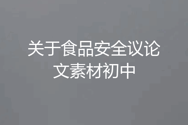 关于食品安全议论文素材初中