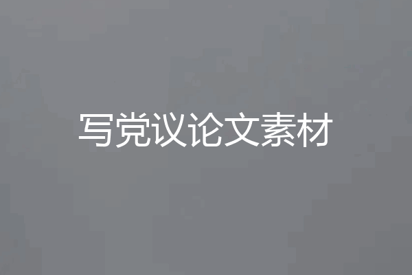 写党议论文素材