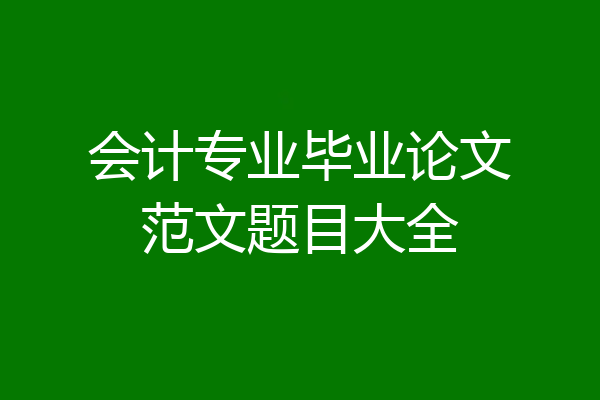 会计专业毕业论文范文题目大全