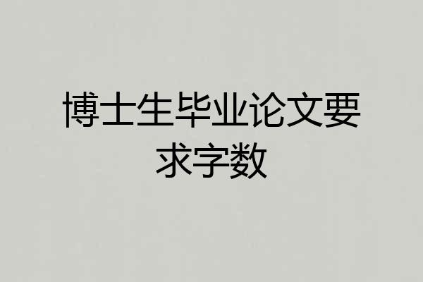 博士生毕业论文要求字数