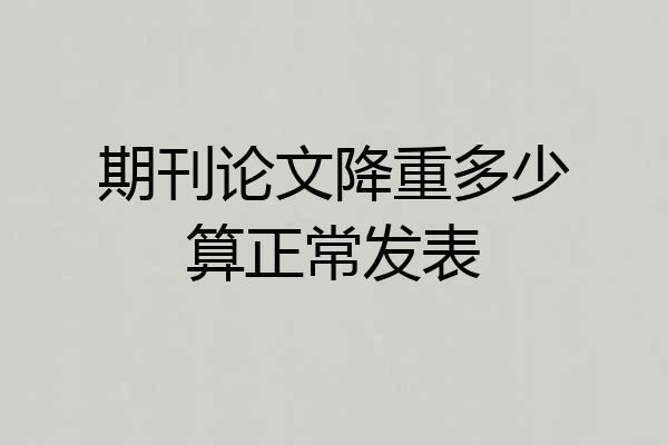 期刊论文降重多少算正常发表