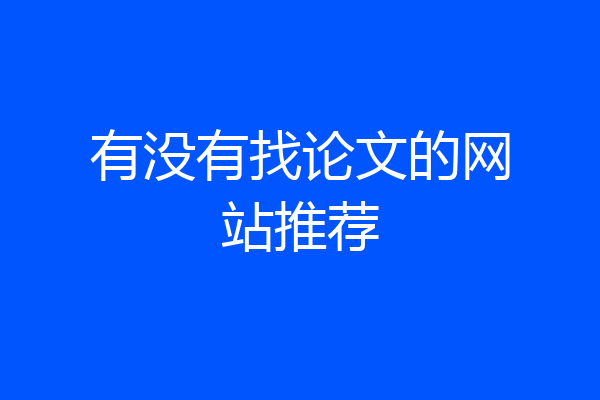 有没有找论文的网站推荐