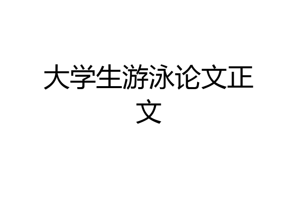 大学生游泳论文正文