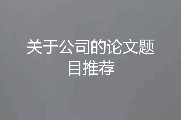 关于公司的论文题目推荐