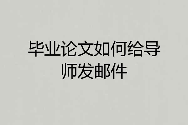 毕业论文如何给导师发邮件