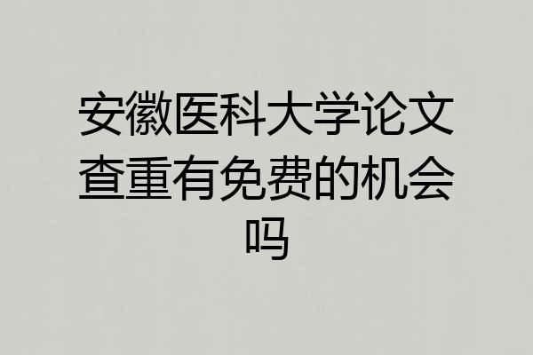安徽医科大学论文查重有免费的机会吗