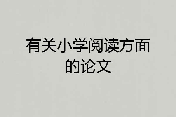 有关小学阅读方面的论文