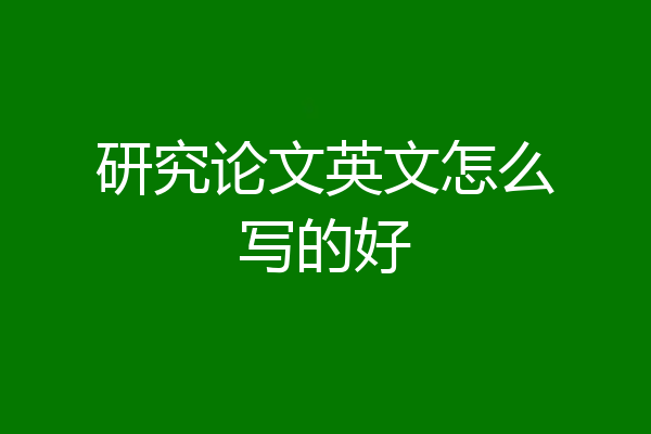 研究论文英文怎么写的好
