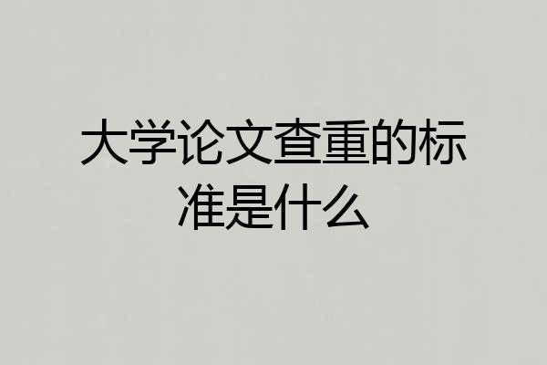 大学论文查重的标准是什么