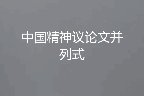 中国精神议论文并列式