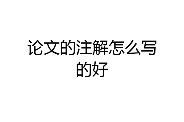 论文的注解怎么写的好