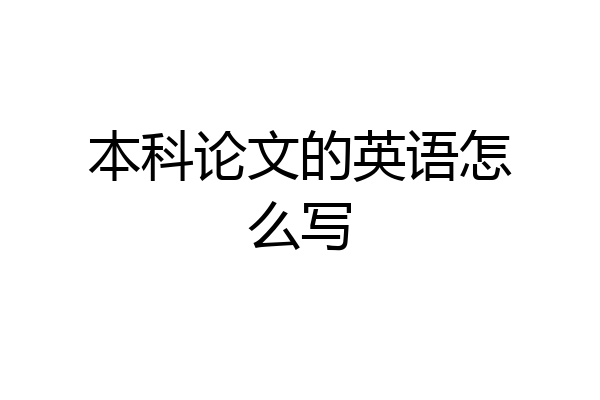 本科论文的英语怎么写