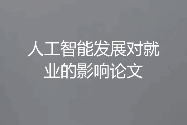 人工智能发展对就业的影响论文