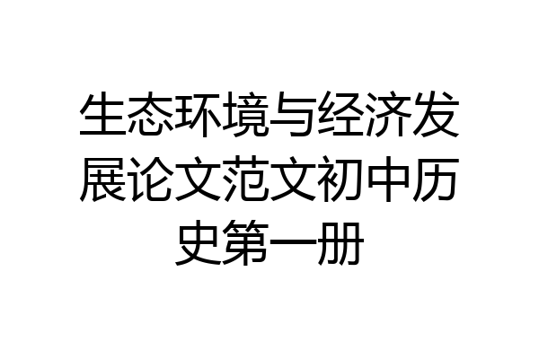 生态环境与经济发展论文范文初中历史第一册