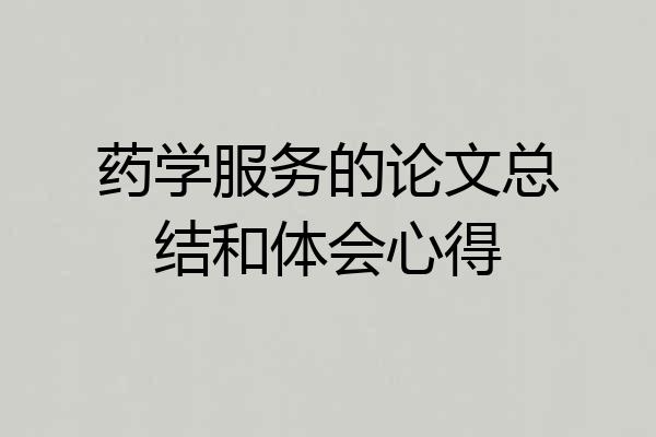 药学服务的论文总结和体会心得