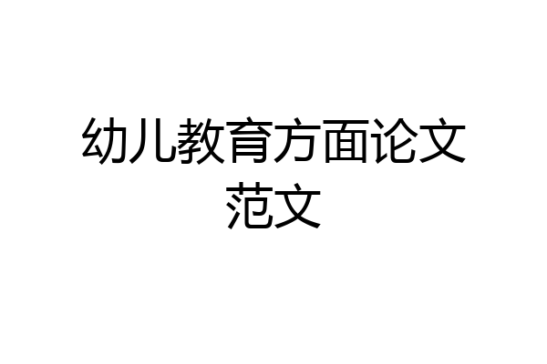 幼儿教育方面论文范文