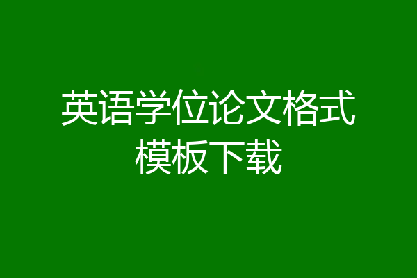 英语学位论文格式模板下载
