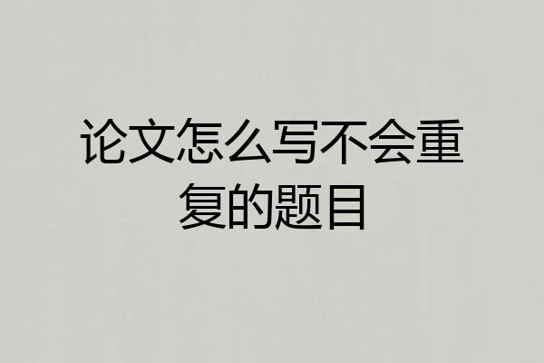 论文怎么写不会重复的题目