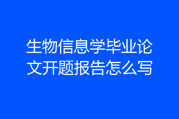 生物信息学毕业论文开题报告怎么写