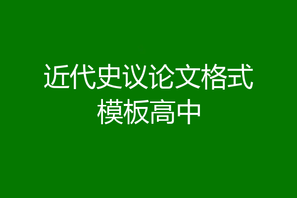 近代史议论文格式模板高中