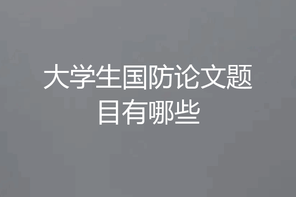 大学生国防论文题目有哪些