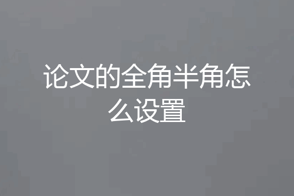 论文的全角半角怎么设置