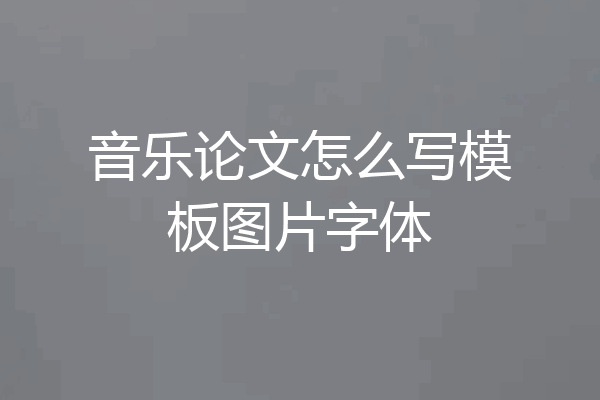 音乐论文怎么写模板图片字体