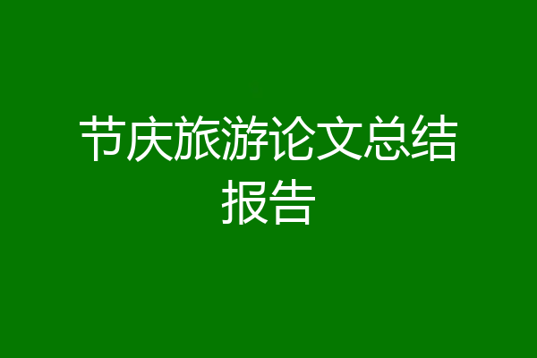节庆旅游论文总结报告