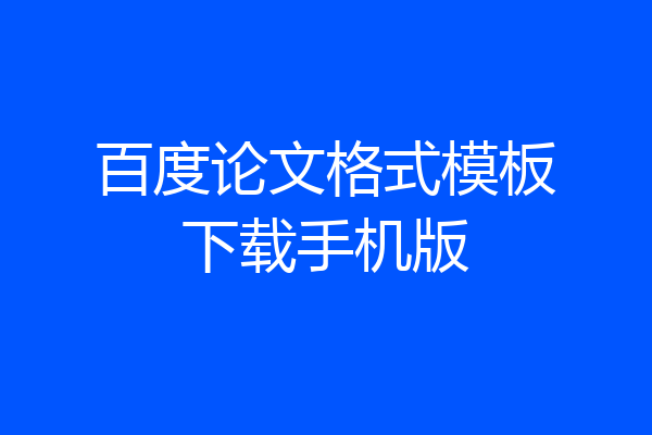 百度论文格式模板下载手机版