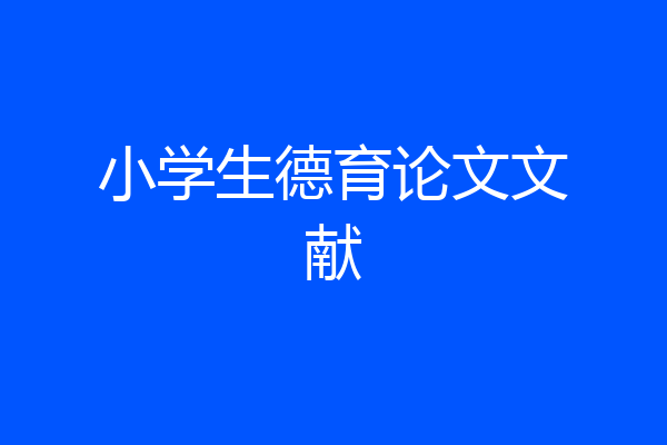 小学生德育论文文献