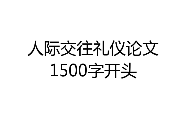 人际交往礼仪论文1500字开头