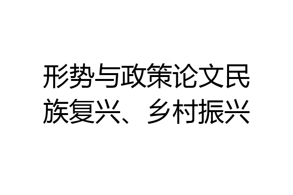 形势与政策论文民族复兴、乡村振兴