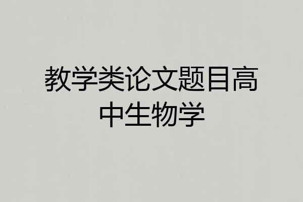 教学类论文题目高中生物学