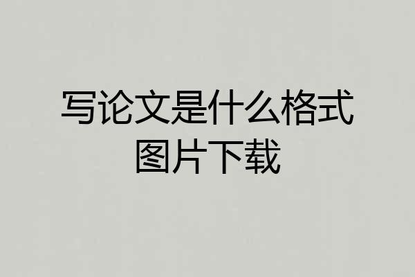 写论文是什么格式图片下载