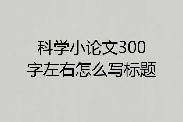 科学小论文300字左右怎么写标题