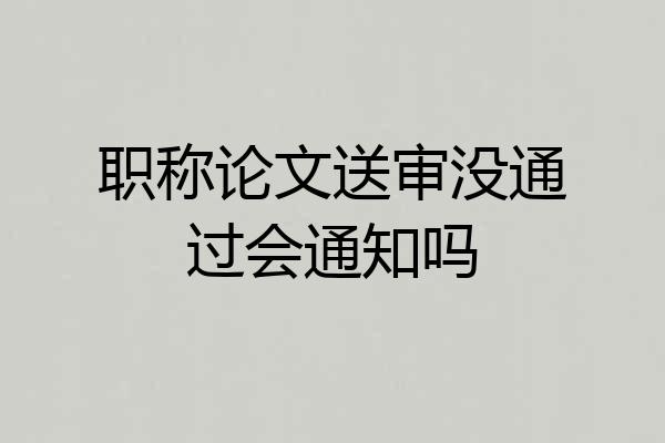 职称论文送审没通过会通知吗