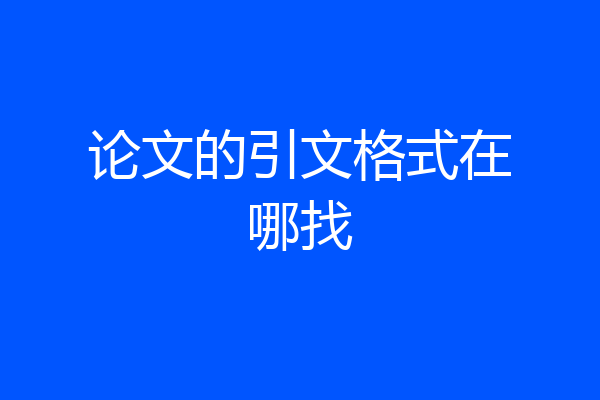 论文的引文格式在哪找
