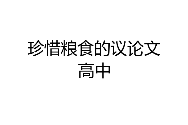 珍惜粮食的议论文高中