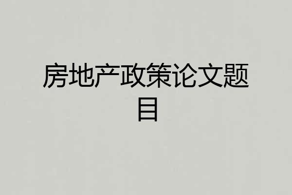 房地产政策论文题目