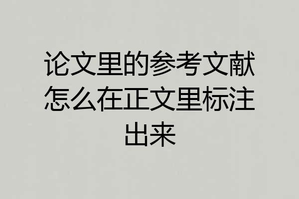 论文里的参考文献怎么在正文里标注出来
