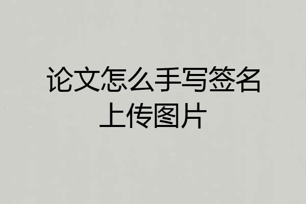 论文怎么手写签名上传图片