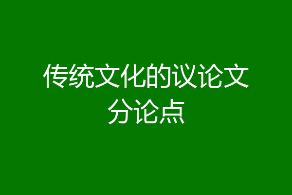 传统文化的议论文分论点