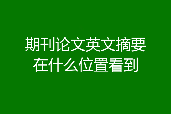 期刊论文英文摘要在什么位置看到