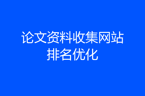 论文资料收集网站排名优化