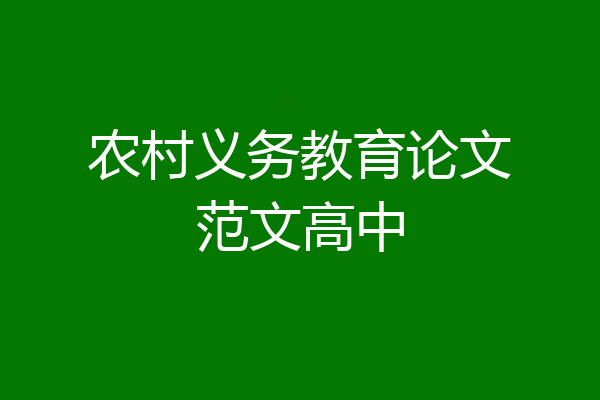 农村义务教育论文范文高中